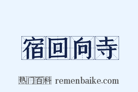 宿回向寺是什么意思的图片